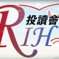 RIH投读会