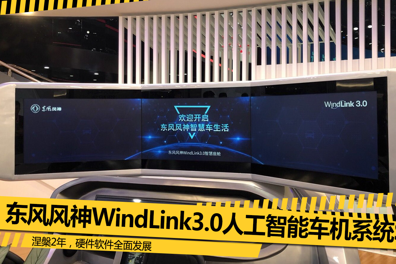 涅槃2年，硬件软件全面发展 东风风神WindLink3.0人工智能车机系统