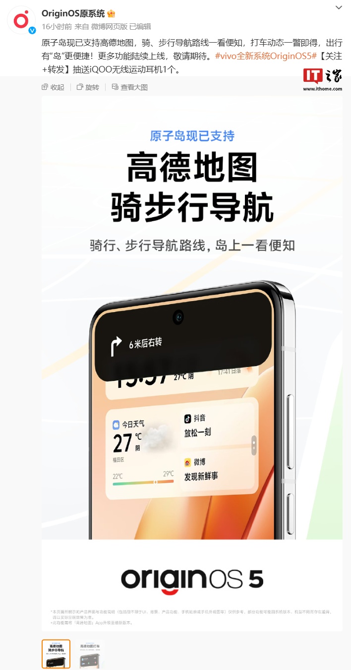 vivo OriginOS 5“原子岛”适配高德地图：支持骑 / 步行导航、打车动态显��?