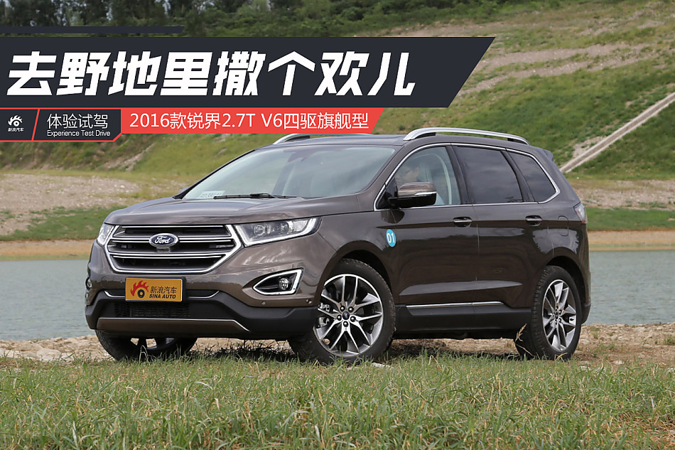 试驾锐界2.7T V6四驱��?