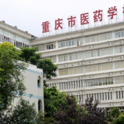 重庆市医药学校