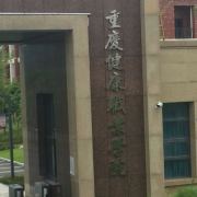 重庆健康职业学院