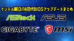 インテル第13世代/14世代Coreの不安解消へ！マザーボード各社のBIOSアップデート手順まとめ【2024年版】