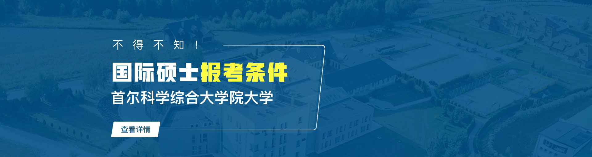 首尔科学综合大学院大学国际硕士报考条件是什么？