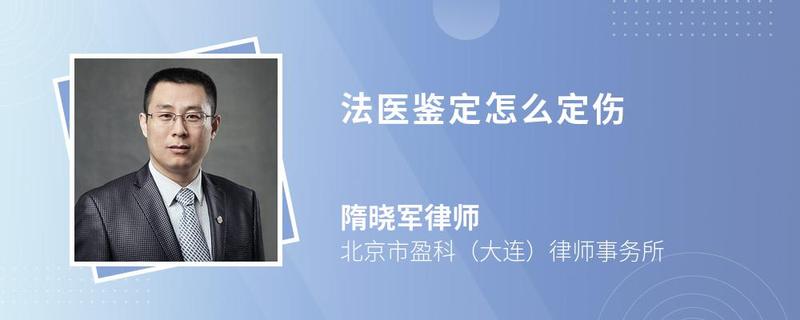 法医鉴定怎么定伤