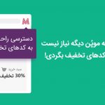 افزونه کد تخفیف موپن