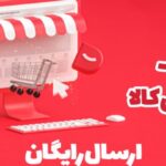 کد تخفیف ارسال رایگان دیجی کالا