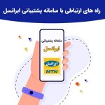 پشتیبانی ایرانسل