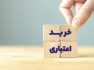 خرید اعتباری دیجی کالا