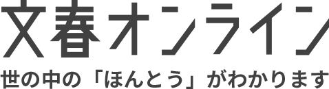 文春オンライン 世の中の「ほんとう」がわかります