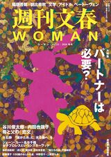 「週刊文春WOMAN」（2024秋号）読者アンケート＆プレゼント