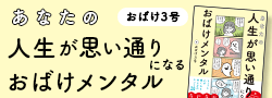 おばけ3号『あなたの人生が思い通りになる　おばけメンタル』アルファポリス大人気ビジネス連載が書籍化！