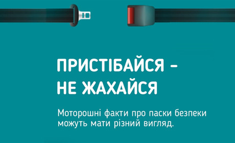 «Пристібайся – не жахайся»: чому важливо використовувати ремень безпеки під час поїздки в авто?