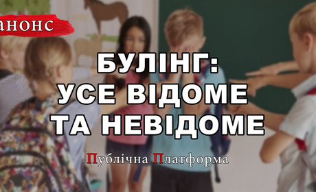 Анонс. Публічна Платформа. Випуск 2. Булінг: усе відоме та невідоме