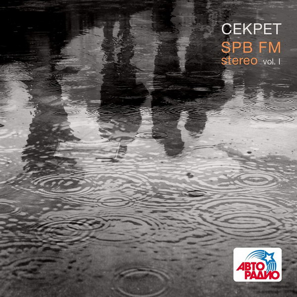 Рецензия на альбом «SPB FM Stereo, Vol. I» группы «Секрет»: Бит-дуэт