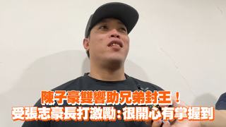 陳子豪雙響助兄弟封王！　受張志豪長打激勵：很開心有掌握到