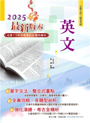 2025年初等【英文】（字彙文法片語重點解說‧收錄101～113年歷屆試題）(23版)