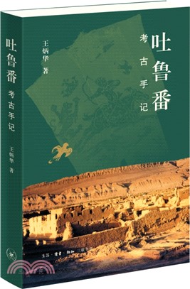 吐魯番考古手記（簡體書）