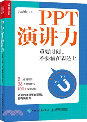 PPT演講力：重要時刻，不要輸在表達上（簡體書）