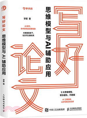 寫好論文：思維模型與AI輔助應用（簡體書）