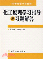 化工原理學習指導與習題解答（簡體書）