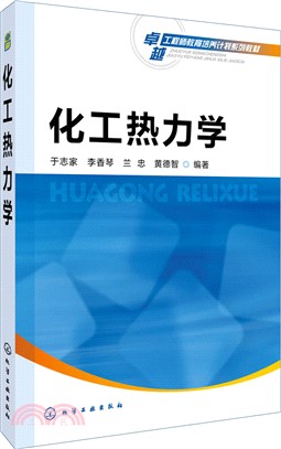 化工熱力學（簡體書）