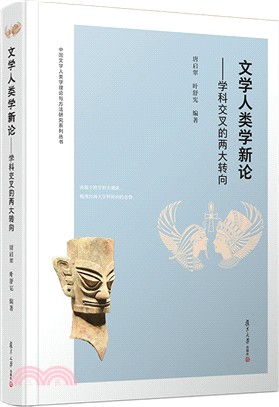 文學人類學新論：學科交叉的兩大轉向（簡體書）