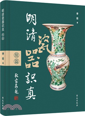 明清瓷器識真：續篇（簡體書）