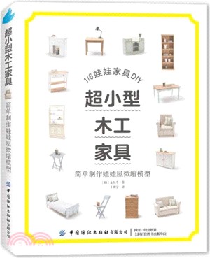 超小型木工家具：簡單製作娃娃屋微縮模型（簡體書）