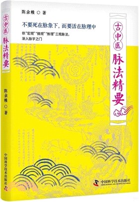 古中醫脈法精要（簡體書）