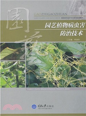 園藝植物病蟲害防治技術（簡體書）