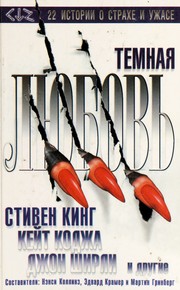 Cover of: Темная любовь by Nancy A. Collins, Edward E. Kramer, Martin H. Greenberg, Stephen King, Michael O'Donoghue, Kathe Koja, Basil Cooper, John Lutz, David J. Schow, Robert Weinberg, Ramsey Campbell, Stuart M. Kaminsky, Wendy Webb, Richard Laymon, Bob Burden, George Chesbro, John Peyton Cooke, Kathryn Ptacek, John Shirley, Michael Blumlein, Edward Gorman, Lucy Taylor, Karl Edward Wagner, Douglas E. Winter, Nancy A Collins, Martin Harry Greenberg, Nancy A. Collins, Edward E. Kramer