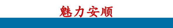 魅力安顺banner_fororder_短副标题2