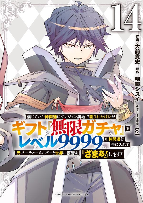 信じていた仲間達にダンジョン奥地で殺されかけたがギフト『無限ガチャ』でレベル９９９９の仲間達を手に入れて元パーティーメンバーと世界に復讐＆『ざまぁ！』します！（１４）