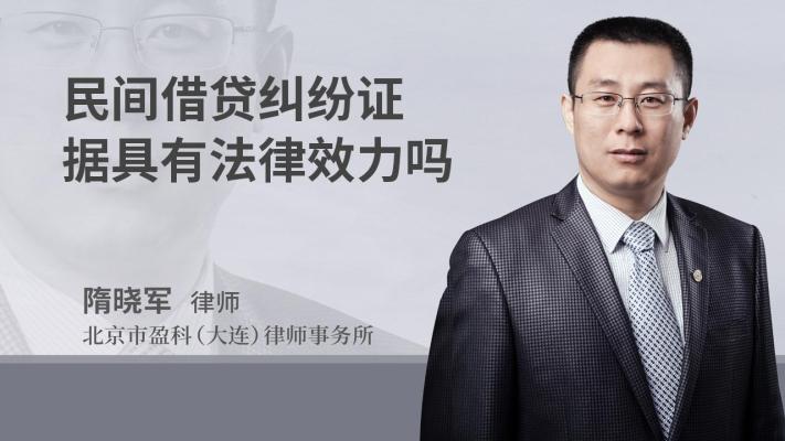 民间借贷纠纷证据具有法律效力吗