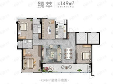 首开端礼著臻萃149㎡户型图