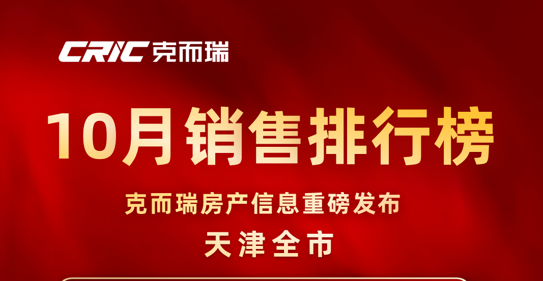 榜单| 10月天津商品住宅项目榜单权威发布