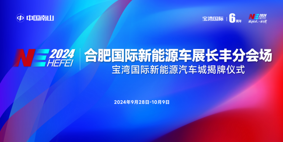 就在宝湾国际！2024合肥国际新能源车展长丰分会场精彩启幕！