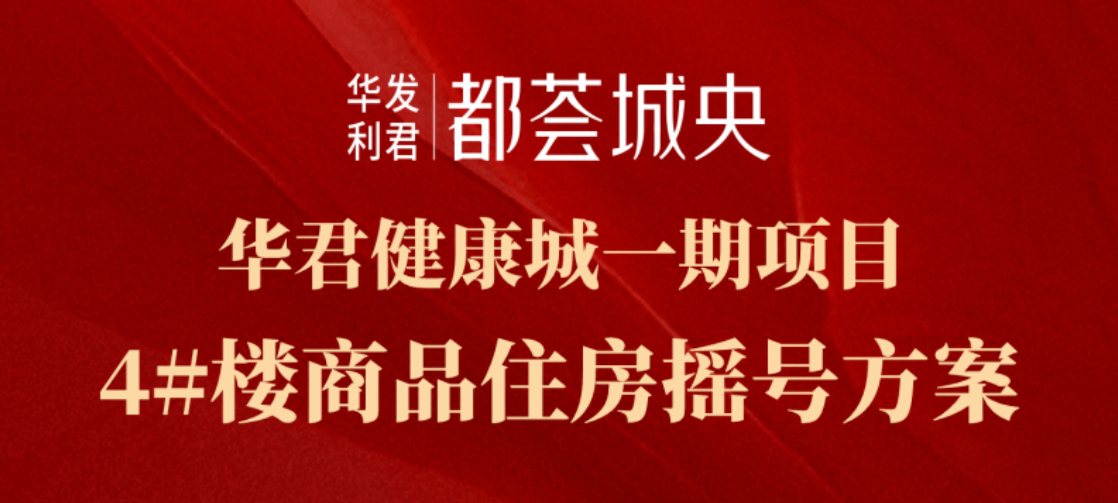 华发·利君｜都荟城央4号楼3月27日上午8:00摇号