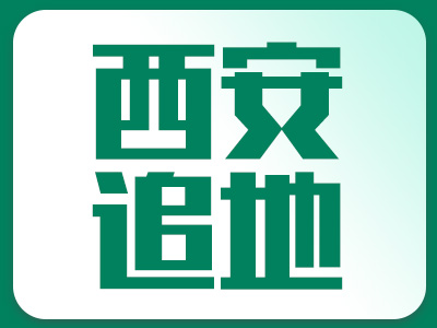 沣东新城成交4宗共214亩商服用地 成交总价款106200万元