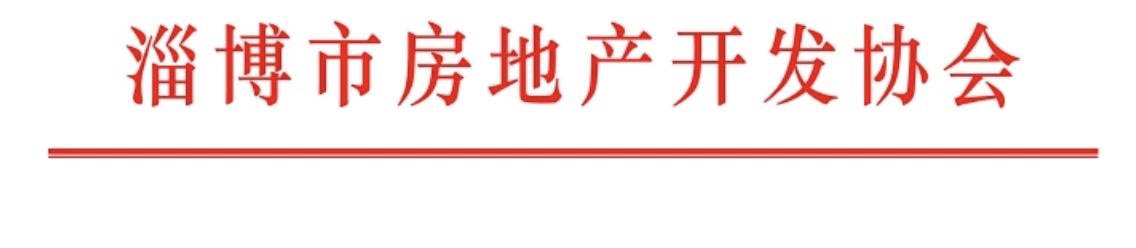 淄博 | 关于积极开展“百城千企商品房促销活动”的倡议