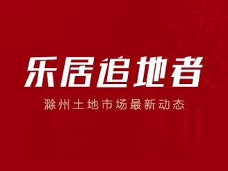 滁州市2023年1-10月份土地供应及出让情况