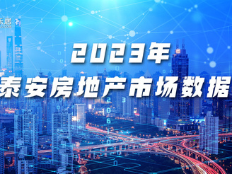 新浪乐居泰安站2023年泰安楼市月报