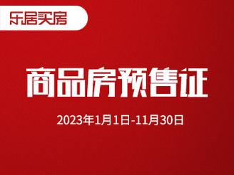 滁州市本级2023年1月1日-11月30日商品房预售统计表