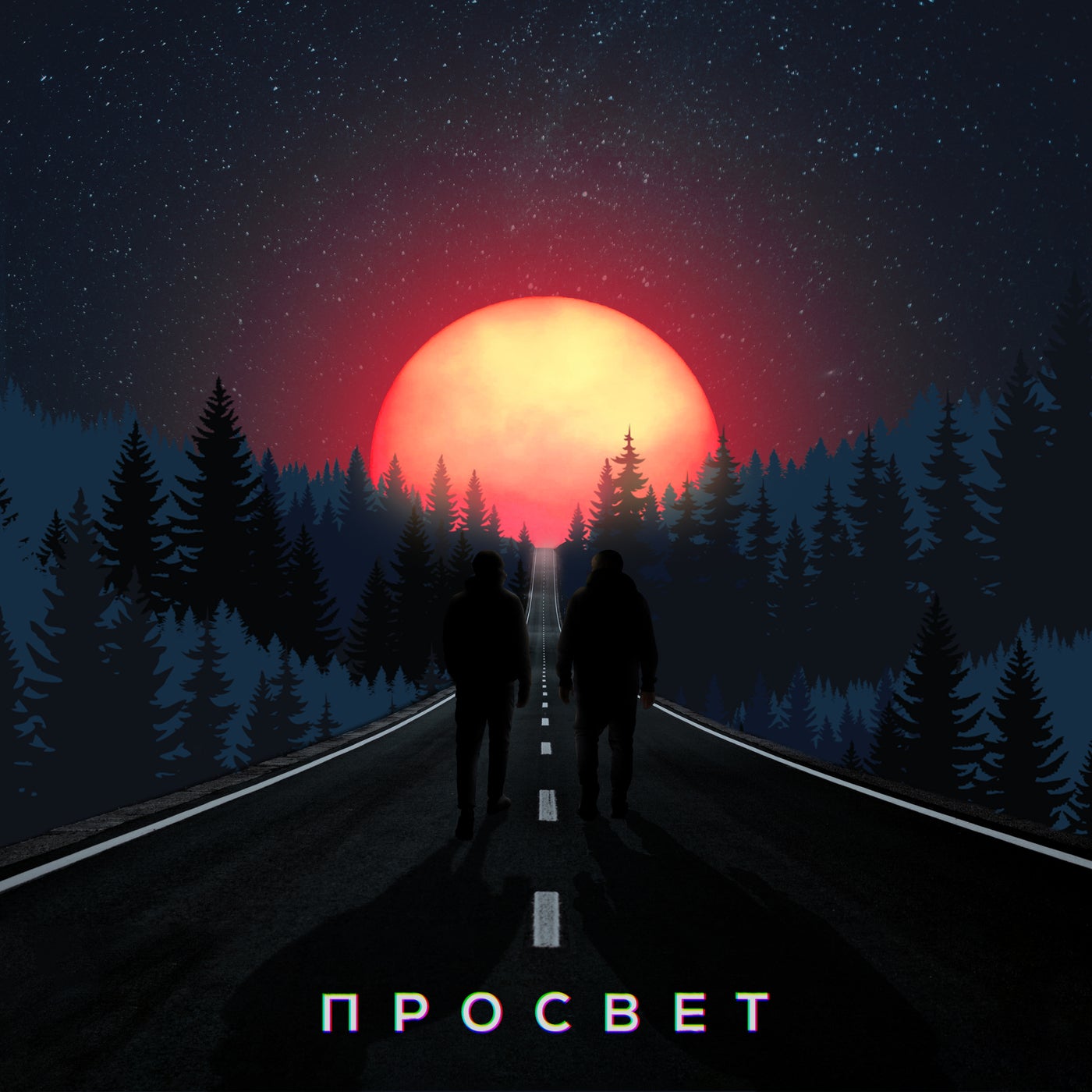 ПРОСВЕТ