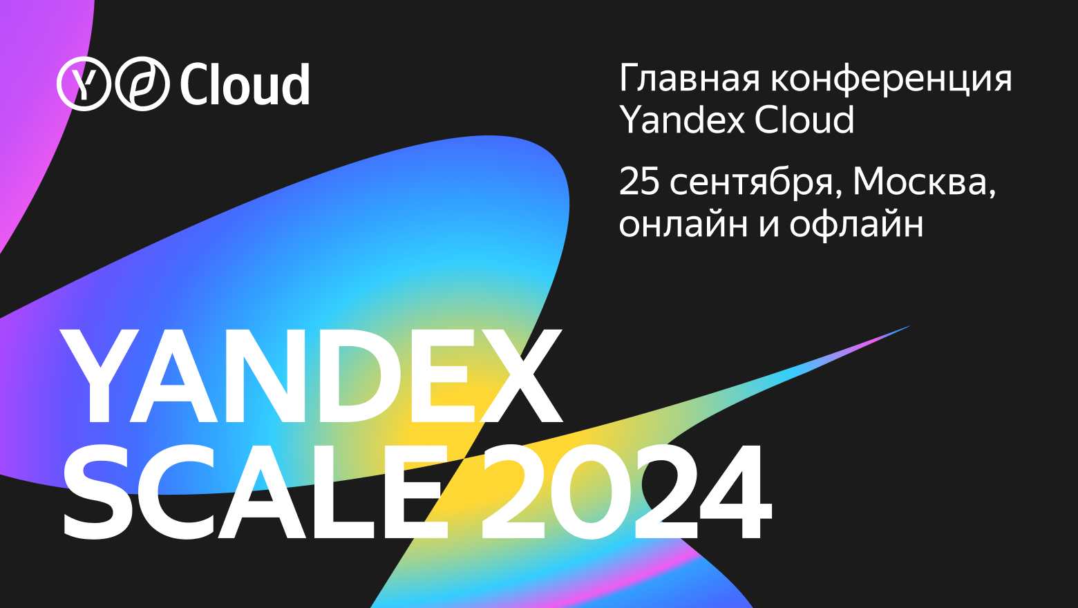 Конференция Yandex Scale 2024