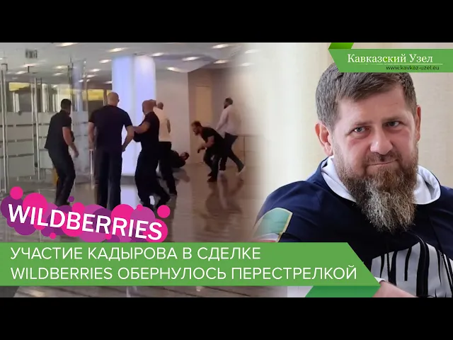 Участие Кадырова в сделке Wildberries обернулось перестрелкой