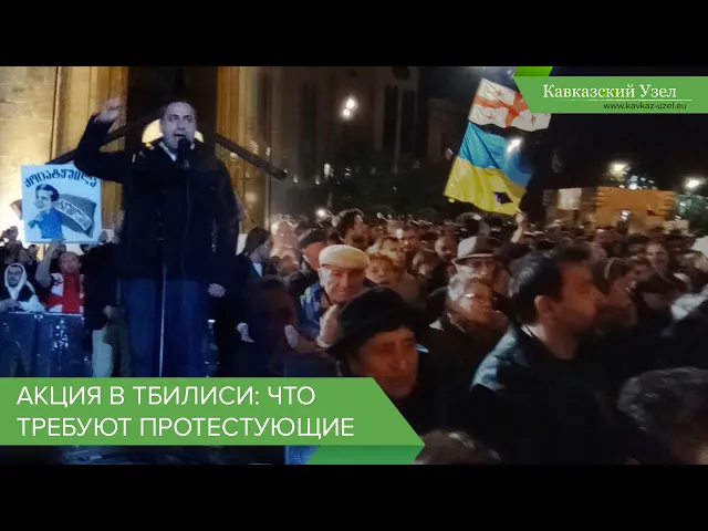 Акция в Тбилиси: что требуют протестующие