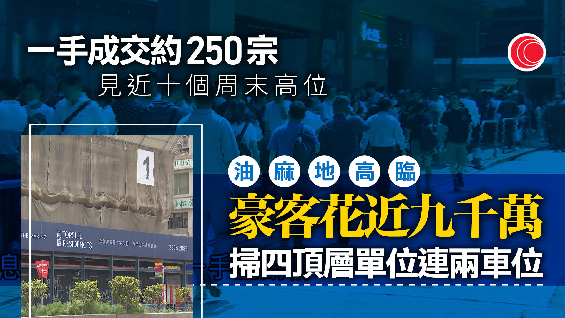 減息後首個新盤「一Q清」　帶挈一手開250張單