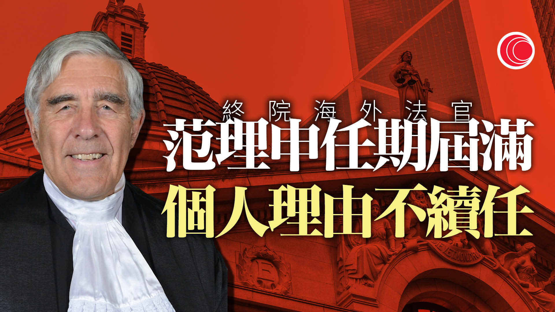 終院海外非常任法官范理申以個人理由不續任